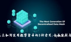 2023年民众如何使用数字货币的5种方式：全面分析