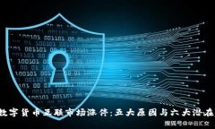 2023年数字货币互联市场涨停：五大原因与六大潜