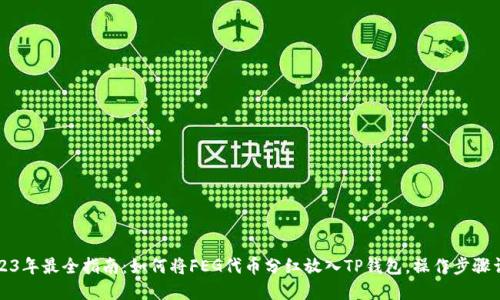2023年最全指南：如何将FEG代币分红放入TP钱包，操作步骤详解