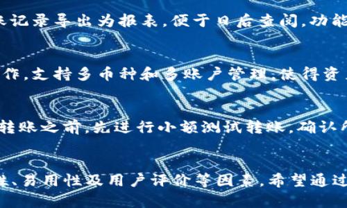 为您推荐：2023年5款最佳TP钱包批量转账软件，轻松提升转账效率

TP钱包, 批量转账, 加密货币, 钱包软件/guanjianci

引言
随着区块链技术的不断发展，加密货币的应用场景也愈发丰富。在这一过程中，TP钱包作为一种热门的数字资产管理工具，受到了越来越多用户的青睐。对于需要进行大量转账的用户来说，寻找一款高效的批量转账软件成为了当务之急。本文将为您介绍2023年5款优秀的TP钱包批量转账软件，帮助您轻松完成加密货币的转账任务。

TP钱包的优势
TP钱包以其安全、高效及用户友好的界面，获得了众多用户的信任。它提供多种功能，可以满足不同用户的需求。对于需要处理大量交易的用户，TP钱包的批量转账功能尤为重要。通过使用批量转账软件，用户可以显著提高转账效率，节省时间和精力。

如何选择批量转账软件？
在众多TP钱包批量转账软件中，选择合适的一款至关重要。用户在选择时可以关注以下几个方面：
ul
  li安全性：软件是否采用了严格的加密技术以保护用户的资金安全。/li
  li操作难易度：界面友好程度以及功能的易用性。/li
  li软件版本支持：是否支持最新的TP钱包版本。/li
  li用户评价：其他用户的使用反馈和评价。/li
/ul

2023年5款最佳TP钱包批量转账软件
下面是2023年推荐的5款优质TP钱包批量转账软件，每款软件各有其特色，用户可以根据自身的需求进行选择。

h41. TPay Pro/h4
TPay Pro 是一款功能强大的批量转账软件，致力于为用户提供高效、安全的转账体验。其界面友好，用户只需简单设置即可完成批量转账。TPay Pro 还支持多种加密货币，包括比特币、以太坊等，满足不同用户的需求。软件的安全性也相当高，采用先进的加密技术，确保用户资金不受损失。

h42. CryptoTransfer Master/h4
这款软件以其强大的批量转账功能而著称，用户可以通过上传CSV文件的方式快速完成大额转账。CryptoTransfer Master 支持实时监控交易状态，让用户在转账过程中更有安心感。此外，它还提供了多语言支持，方便全球用户使用。

h43. MultiSend Wallet/h4
MultiSend Wallet 的一大亮点是其智能化设计，通过机器学习算法帮助用户转账流程。该软件支持多种类型的批量操作，包括定时转账、备用地址设置等，极大地方便了大额资产管理。用户界面简单直观，适合各层次的用户。

h44. BatchTransfer Tool/h4
该工具以其良好的用户体验而受到欢迎。BatchTransfer Tool 支持批量导入地址，并可自动进行转账金额分配。用户可以灵活设置转账规则，甚至可以将转账记录导出为报表，便于日后查阅。功能虽多，但操作却异常轻松。

h45. WalletManager Pro/h4
WalletManager Pro 是一款集成了多功能的加密货币管理软件，除了支持批量转账外，还提供了强大的资产管理工具。用户可以快速切换不同的钱包进行操作，支持多币种和多账户管理，使得资产配置和转账变得尤为便捷。安全措施同样到位，用户可以设置双重验证，极大增强账户安全。

批量转账的注意事项
虽然批量转账软件为用户提供了极大的便利，但在使用过程中仍然需要注意安全和隐私。使用前确保软件来源可靠，保持软件更新。此外，建议用户在进行大额转账之前，先进行小额测试转账，确认所有功能正常。在填写转账地址及金额时，务必再三确认，以免出现错误，导致资金损失。

总结
当前市场上有众多TP钱包批量转账软件可供选择，每款软件都有其独特的功能和使用场景。在选择时，用户可根据自身需求和实际情况，综合考虑软件的安全性、易用性及用户评价等因素。希望通过本文的介绍，能帮助到需要进行批量转账的用户，提升加密货币管理的效率。无论您是个人用户还是企业客户，找到一款合适的批量转账软件都是极其重要的。