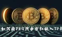 2023年最全指南：如何将FEG代币分红放入TP钱包，