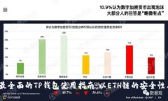 2023年最全面的TP钱包使用指南：以ETH链的安全性