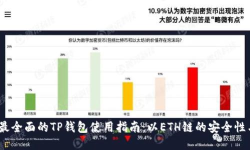 2023年最全面的TP钱包使用指南：以ETH链的安全性与便捷性