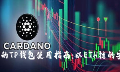 2023年最全面的TP钱包使用指南：以ETH链的安全性与便捷性