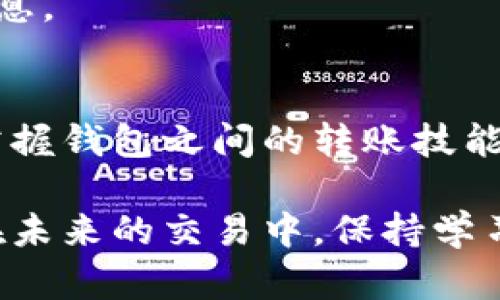    如何在TP钱包中实现币的互转：5个简单步骤  / 

 guanjianci  TP钱包, 币互转, 数字货币, 加密资产  /guanjianci 

引言
在数字货币的迅速发展下，越来越多的人开始接触和使用各种加密资产，TP钱包作为一家知名的数字货币钱包，为用户提供了便捷的币互转功能。这项功能不仅便于用户管理不同类型的数字资产，还能在不同币种间实现快速转移，满足流动性的需求。本文将详细介绍在TP钱包中如何进行币的互转，涉及的步骤、注意事项及常见问题。

了解TP钱包及其功能
TP钱包是一款多功能的数字货币钱包，用户可以通过它存储、管理和转账多种加密货币。这款钱包不仅支持主流的数字资产，如比特币、以太坊、波场等，还支持更多小众币种。TP钱包界面友好，用户体验良好，适合各种层级的用户，包括新手和资深交易员。

除了基本的数字货币管理功能，TP钱包还具有图表分析、资产交换和交易所接入等特性。这些功能使得用户不仅能够方便地进行币的互转，还可以随时观察市场动态，为投资决策提供支持。

币互转的五个简单步骤
在TP钱包中进行币互转并不复杂，只需按照以下步骤即可完成:

h4步骤一：打开TP钱包并登录/h4
首先，确保你的TP钱包应用已经下载并安装在手机上。打开应用，输入你的密码或使用生物识别登录。成功登录后，你将看到主界面，展示了你的数字资产及其总额。

h4步骤二：选择币种和互转功能/h4
在主界面的资产列表中，你将看到投资的不同数字货币。点击你想要转出的币种，进入币种详情页面。在页面下方，找到“互转”或“转账”选项并点击进入。这时会要求你输入转账的金额和接收方的信息。

h4步骤三：输入转账信息/h4
在转账界面，输入你想要转账的数量，同时需要提供对方的钱包地址。转账地址非常重要，一定要仔细核对，确保没有输入错误。如果对方是使用TP钱包用户，可以直接选择已有的联系记录；如果是其他钱包，同样使用粘贴的方式输入地址。

h4步骤四：确认并提交转账/h4
完成信息填写后，TP钱包会显示你的转账详情，包括转账的币种、数量及对方地址。在确认无误后，点击“确认”，系统会开始处理你的转账请求。请耐心等待，此过程可能会根据网络情况有所延迟。

h4步骤五：查看转账状态/h4
转账完成后，你可以在钱包主页查看交易记录。进入交易历史，可以看到刚刚完成的转账记录。如果状态是“已完成”，说明转账成功；如遇到“待确认”状态，请稍等，直到网络确认完成。

注意事项
在进行币互转时，有一些注意事项需要留意：

ul
listrong网络环境：/strong建议在稳定的网络环境下进行转账，以免中途断网导致操作失败。/li
listrong地址准确性：/strong确保对方的钱包地址输入正确，不同币种的钱包地址是不能混用的。/li
listrong手续费：/strong不同的币种在转账时会有不同的手续费，用户在转账前应提前查看。/li
listrong交易确认时间：/strong在高峰期，交易确认可能会延迟，请保持耐心。/li
/ul

常见问题解答
h41. 在TP钱包中可以互转哪些币种？/h4
TP钱包支持众多币种的互转，包括但不限于比特币、以太坊、瑞波币、波场币等。用户需要先确认自己钱包内是否有这类资产。

h42. 转账失败怎么办？/h4
转账失败的原因可能包括地址错误、网络延迟、余额不足等。建议 первым делом核实输入是否准确，检查余额，再尝试重新转账。

h43. 如何查看转账记录？/h4
在TP钱包主页，找到“交易历史”或“资产记录”，可以查看所有的转账记录和交易状态。

h44. 转账会产生费用吗？/h4
是的，TP钱包在进行任何币种的转账时都会产生一定的网络手续费。这些费用是根据不同币种的转账网络指标而定的，用户在转账前应注意查看手续费信息。

结论
在TP钱包中实现币的互转是一个简单而高效的过程。通过以上的步骤，用户能够轻松地实现数字资产的管理和流动。随着对数字货币的深入了解和应用，掌握钱包之间的转账技能将显得尤为重要。通过这些熟练的技巧，用户不仅能够提升自己的投资效率，还能在数字货币生态中更加从容自信地前行。

总而言之，TP钱包为用户提供了便捷的互转功能，而随之而来的操作小贴士和注意事项则帮助你在转账过程中减少踩坑，最大化地保护自己的数字资产。在未来的交易中，保持学习和适应能力将是成功的关键。