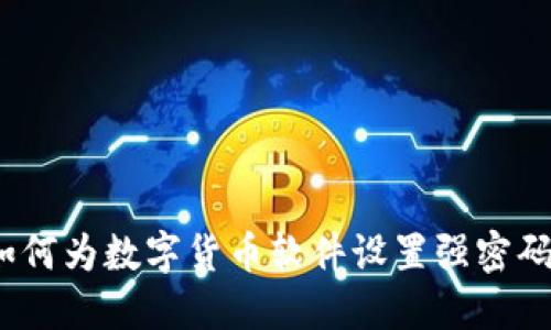 2023年指南：如何为数字货币软件设置强密码，确保资产安全