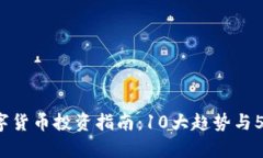 2023年数字货币投资指南：10大趋势与5个风险分析