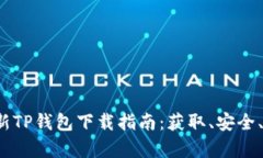 2023年最新TP钱包下载指南：获取、安全、使用全
