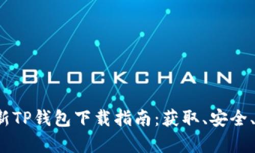 2023年最新TP钱包下载指南：获取、安全、使用全解析