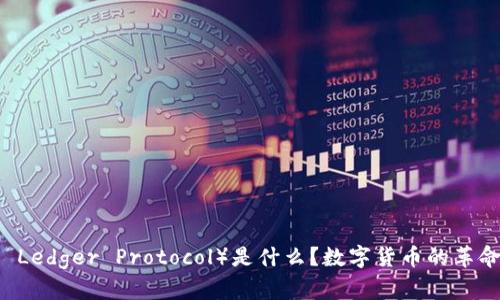 SLP（Simple Ledger Protocol）是什么？数字货币的革命性协议解析