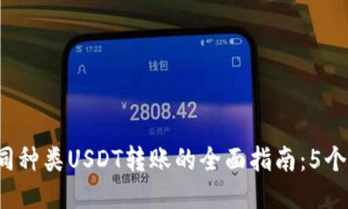 2023年TP钱包中不同种类USDT转账的全面指南：5个关键点助你轻松操作