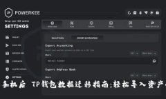 2023年换手机后 TP钱包数据迁移指南：轻松导入资