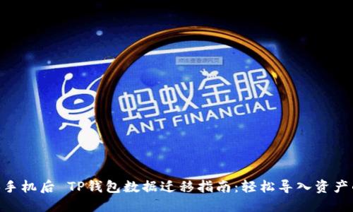 2023年换手机后 TP钱包数据迁移指南：轻松导入资产的5个步骤