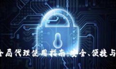 2023年以太坊钱包全局代理使用指南：安全、便捷
