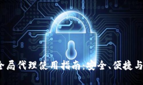 2023年以太坊钱包全局代理使用指南：安全、便捷与功能全面的解决方案