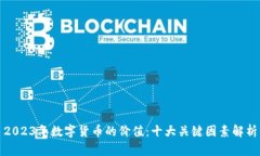 2023年数字货币的价值：十大关键因素解析