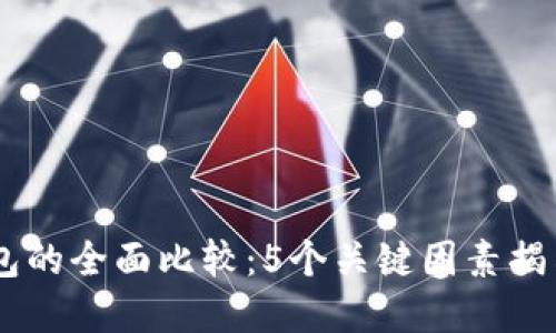 TW钱包和TP钱包的全面比较：5个关键因素揭示哪个更适合你