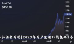 TP钱包不认证能用吗？2023年用户使用TP钱包的5个