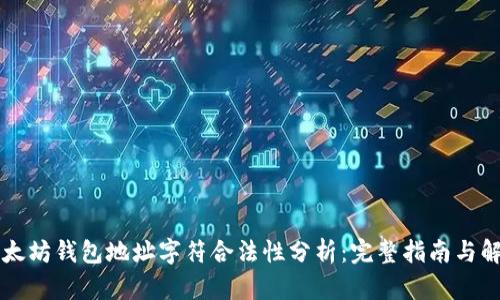 以太坊钱包地址字符合法性分析：完整指南与解析