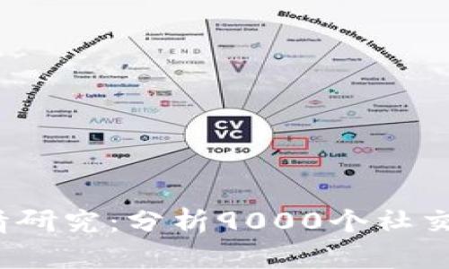 2023年度数字货币舆情研究：分析9000个社交媒体帖文的趋势与观点