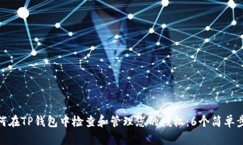 如何在TP钱包中检查和管理您的授权：6个简单步骤
