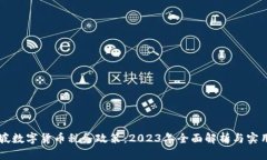 新加坡数字货币税务政策：2023年全面解析与实用