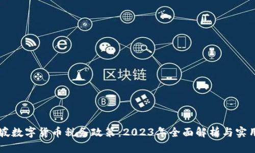 新加坡数字货币税务政策：2023年全面解析与实用指南
