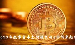 2023年数字货币支付模式的5种创新趋势