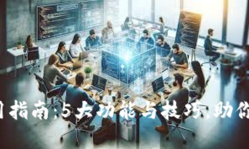 2023年TP钱包使用指南：5大功能与技巧，助你轻松管理加密资产