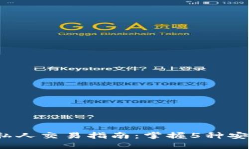 2023年数字货币私人交易指南：掌握5种安全高效的交易方式