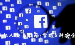2023年数字货币私人交易指南：掌握5种安全高效的