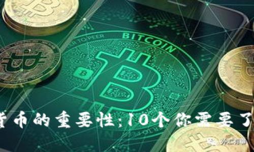 2023年数字货币的重要性：10个你需要了解的关键趋势