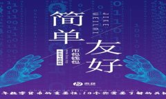 2023年数字货币的重要性：10个你需要了解的关键