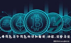 TP钱包母钱包与子钱包的详细解析：功能、优势与