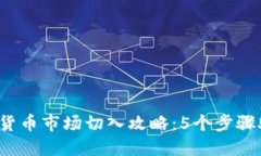 2024年数字货币市场切入攻略：5个步骤助你成功入