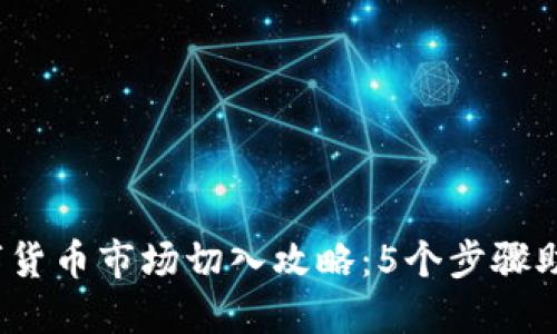 2024年数字货币市场切入攻略：5个步骤助你成功入局