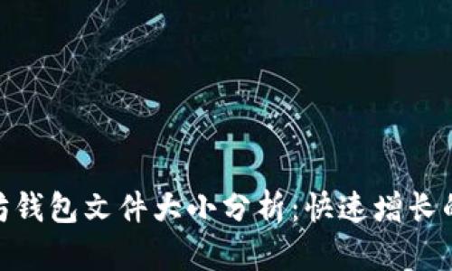 2023年以太坊钱包文件大小分析：快速增长的5个关键因素