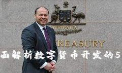 2023年：全面解析数字货币开发的5个主要步骤