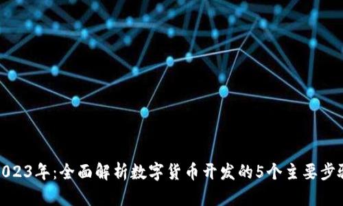 2023年：全面解析数字货币开发的5个主要步骤