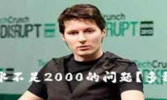 如何解决TP钱包流水不足2000的问题？多种方法助