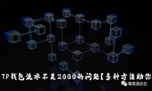如何解决TP钱包流水不足2000的问题？多种方法助你轻松达标