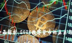 2023年全面解析：GORE数字货币的未来与投资机会
