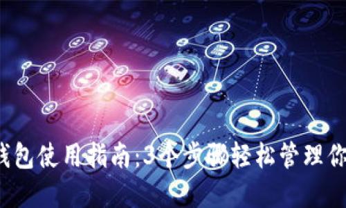 2023年TP钱包使用指南：3个步骤轻松管理你的数字资产