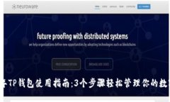 2023年TP钱包使用指南：3个步骤轻松管理你的数字