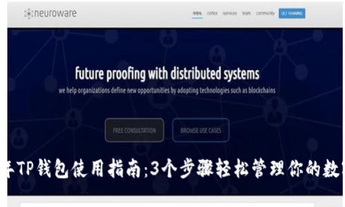 2023年TP钱包使用指南：3个步骤轻松管理你的数字资产