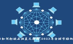 数字货币如何打破石油美元格局：2023年全球市场