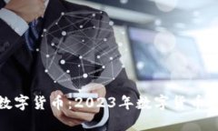 探讨国新健康数字货币：2023年数字货币发展的五
