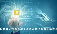 如何解决TP钱包能量不足问题：5种有效的方法
