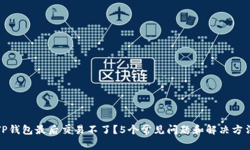 TP钱包最后交易不了？5个常见问题和解决方法