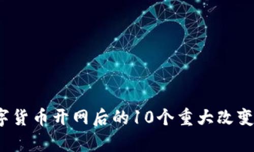 2023年数字货币开网后的10个重大改变与趋势分析